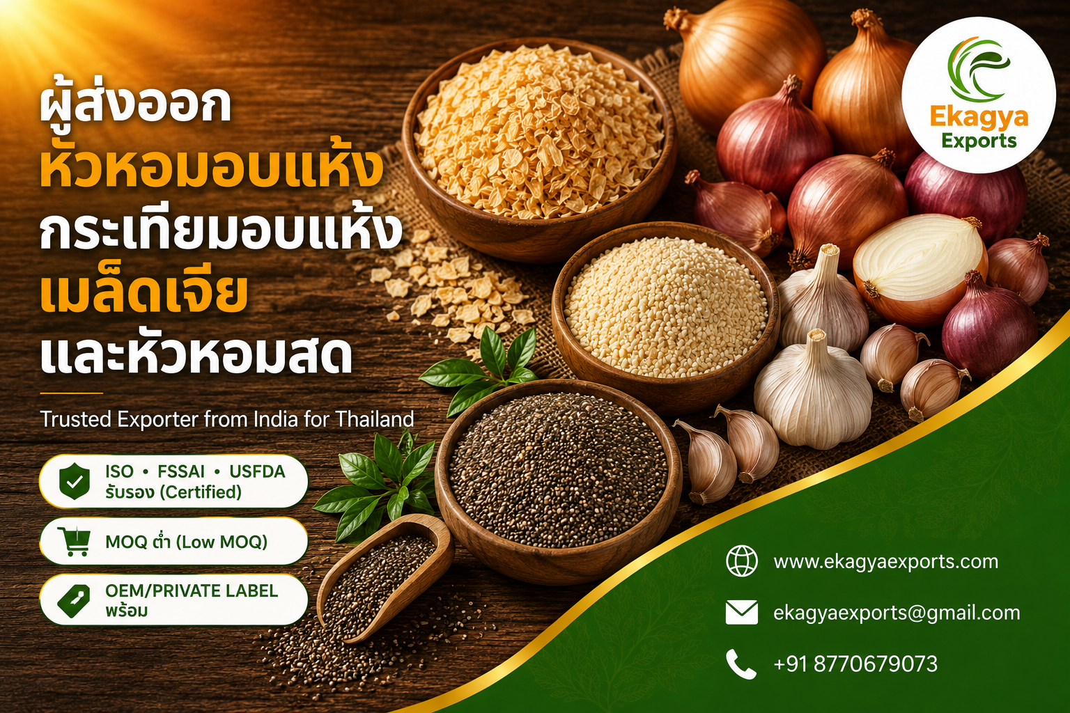 ผู้ส่งออกหัวหอมอบแห้ง กระเทียมอบแห้ง เมล็ดเจีย และหัวหอมสดจากอินเดีย | Dehydrated Onion, Garlic, Chia Seeds & Fresh Onion Exporter from India